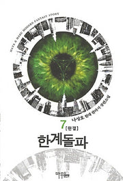 한계돌파 7(완결)