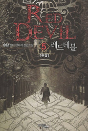 레드데블 5(완결)