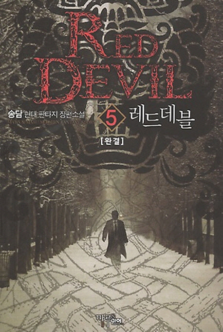 레드데블 5(완결)