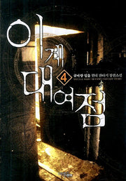 이계대여점 4