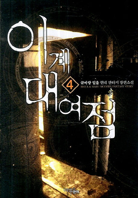 이계대여점 4
