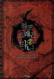 하프 드래곤 타닉 2