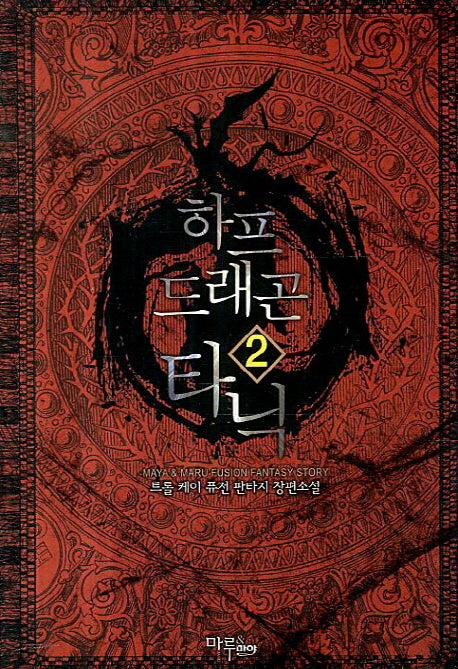 하프 드래곤 타닉 2
