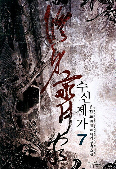 수신제가 7