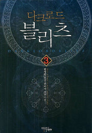다크로드 블리츠 3(Maya&Maru Fusion Fantasy Story)