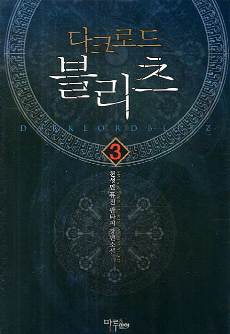 다크로드 블리츠 3(Maya&Maru Fusion Fantasy Story)