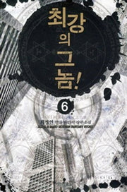 최강의 그놈 6