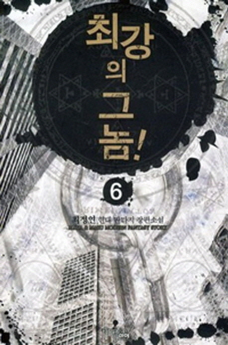 최강의 그놈 6