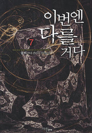 이번엔 다를거다 7