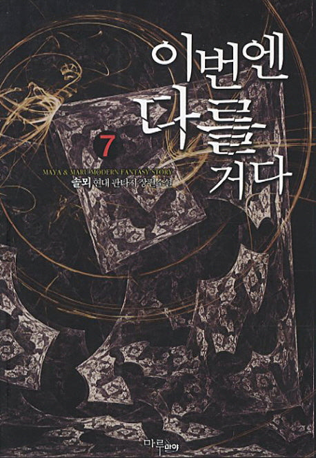 이번엔 다를거다 7