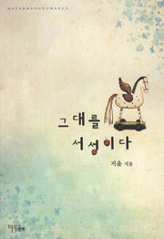 그대를 서성이다(Maya&Maru Romace)