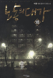 노동의 대가 18