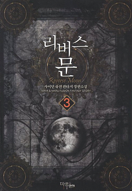 리버스 문 3