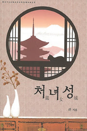 처녀성