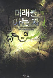 미래를 아는 자 4