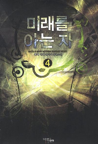미래를 아는 자 4