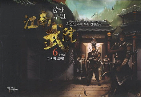 강남무원 6(완결)