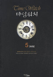 타임워치 5(완결)