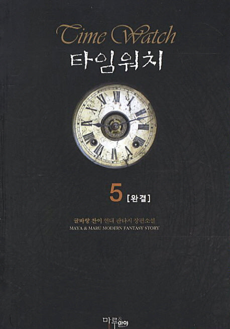 타임워치 5(완결)