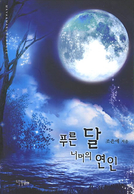 푸른 달 너머의 연인