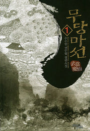 무당마선 1
