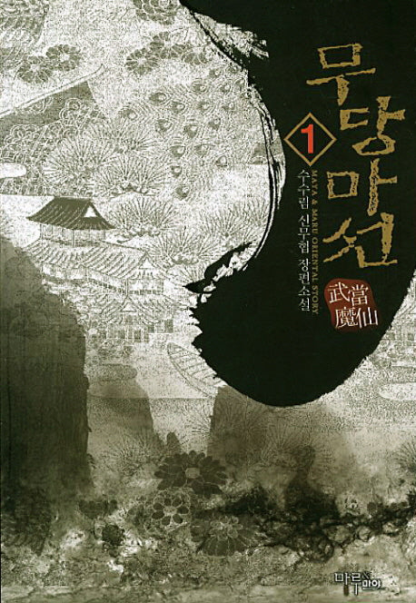 무당마선 1