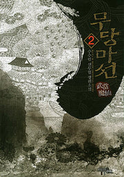 무당마선 2