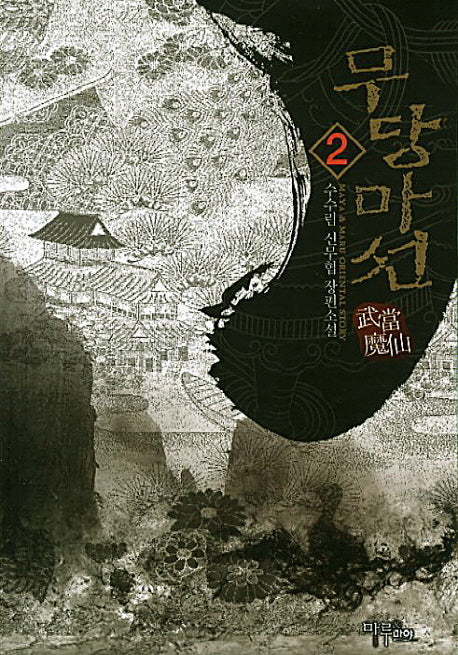 무당마선 2