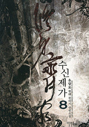 수신제가 8
