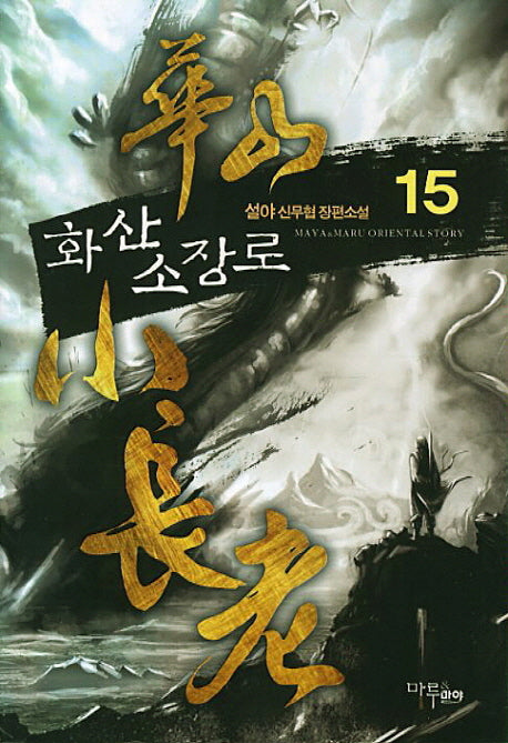화산소장로 15