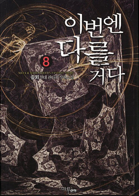 이번엔 다를거다 8