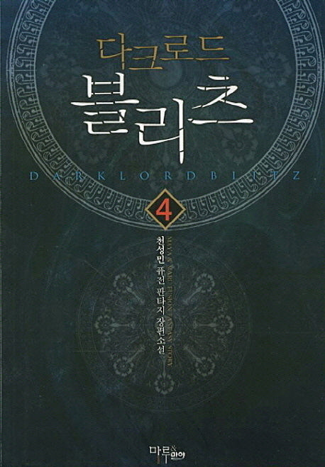 다크로드 블리츠 4