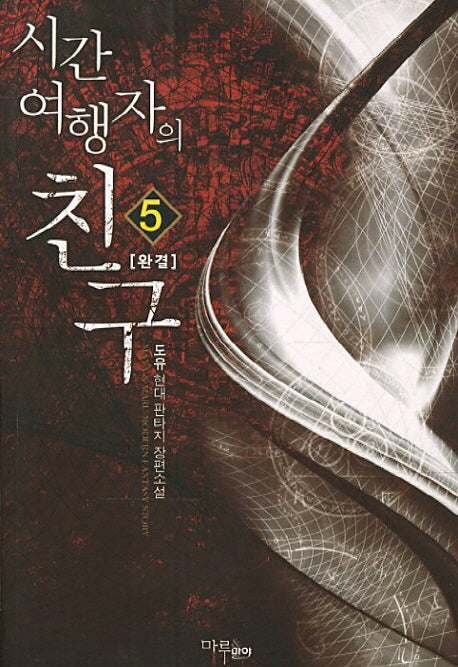 시간여행자의 친구 5(완결)