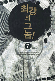 최강의 그놈 7(완결)