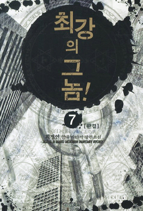 최강의 그놈 7(완결)
