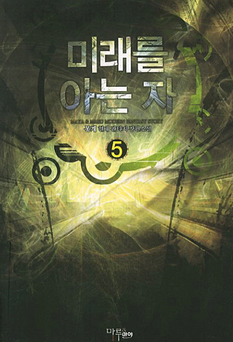 미래를 아는 자 5