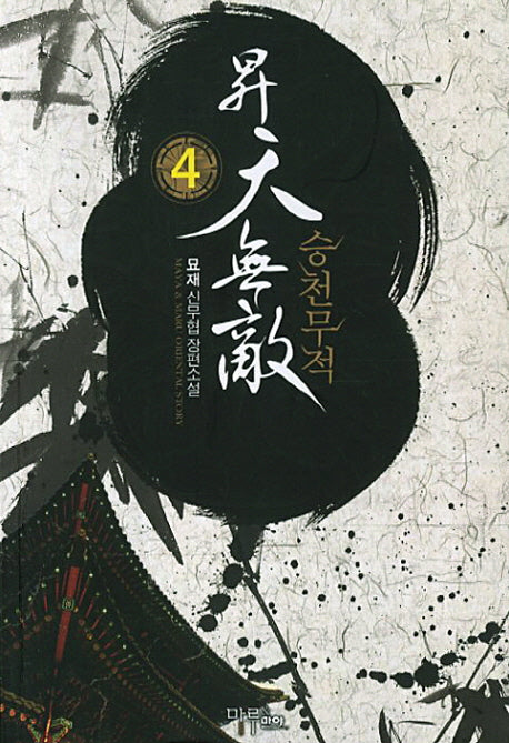 승천무적 4