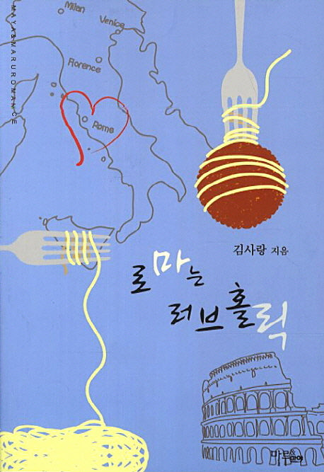 로마는 러브홀릭