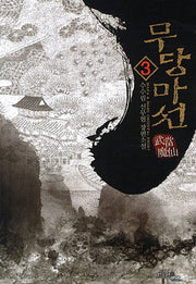 무당마선 3