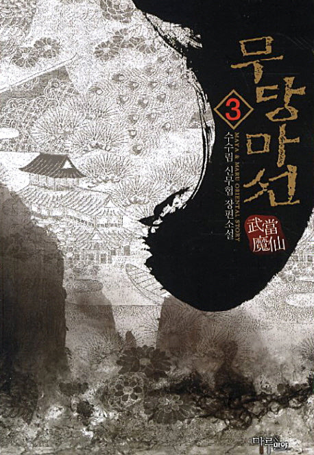 무당마선 3
