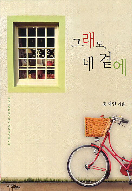 그래도 네 곁에