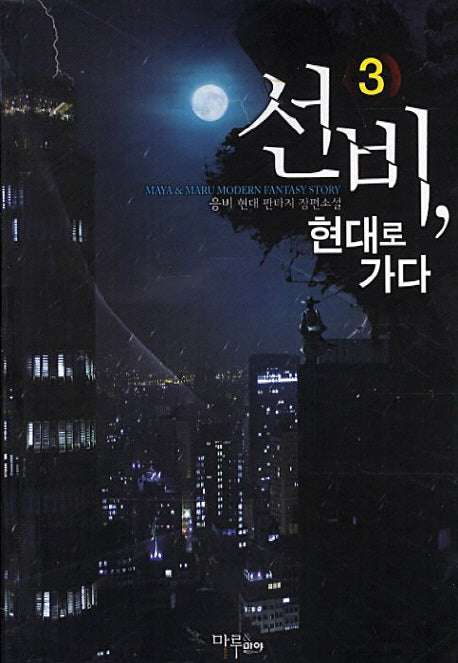 선비 현대로 가다 3