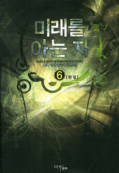 미래를 아는 자 6(완결)