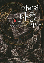 이번엔 다를거다 9(완결)