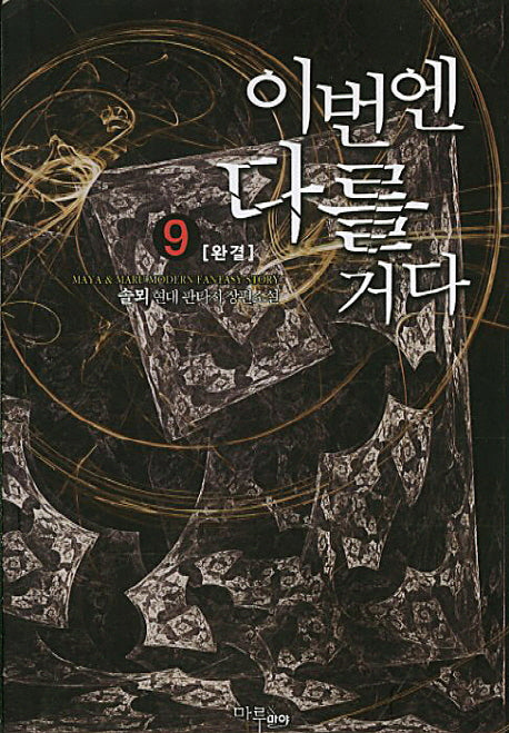 이번엔 다를거다 9(완결)