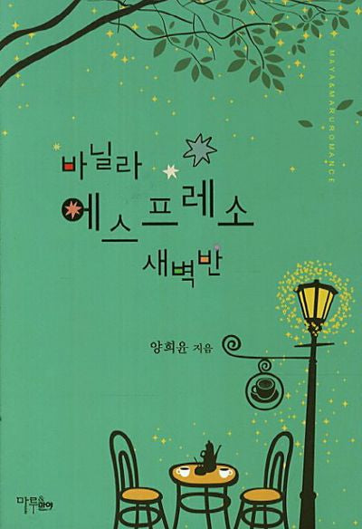 바닐라 에스프레소 새벽반