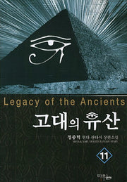 고대의 유산 11