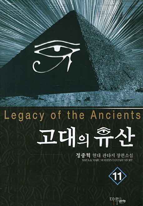 고대의 유산 11
