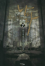 치명적인 남자 7