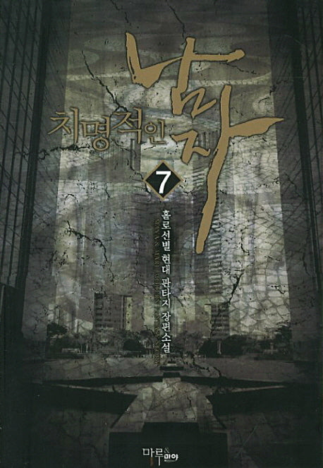 치명적인 남자 7